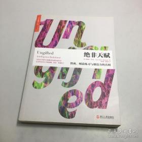 绝非天赋：智商、刻意练习与创造力的真相