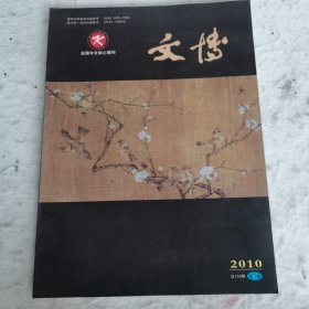 文博2010第一期