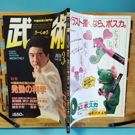 日文二手原版 16开本 中国武术の专门志 武术(うーしゅう) 1986年月刋3月号