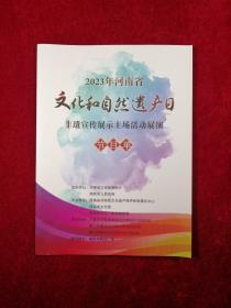 2023年河南省文化和自然遗产日非遗宣传展示主场活动展演节目单