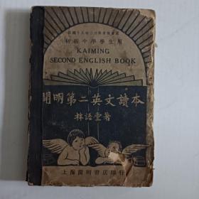 开明第二英文读本 1930年版。书品不好。