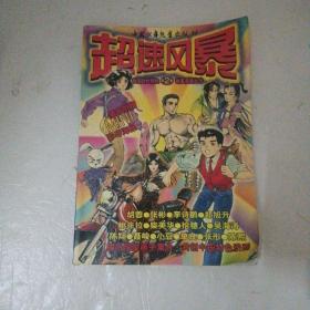 中国时代特色第2集故事漫画丛书 超速风暴