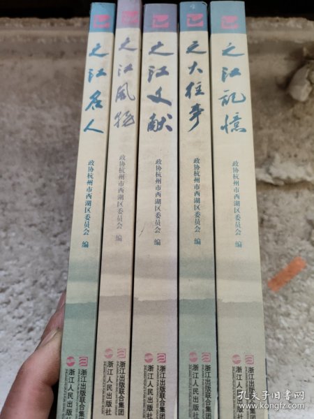 之江历史文化丛书:五册合售