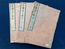 左国易一家言 上中下三册全