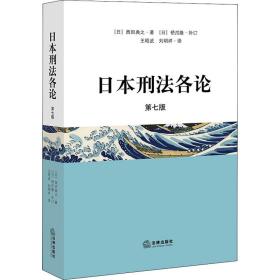 日本刑法各论 第7版