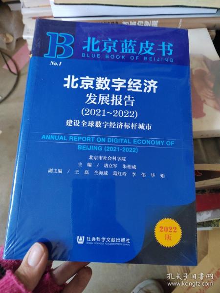 北京蓝皮书：北京数字经济发展报告（2021-2022）