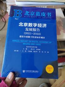 北京蓝皮书：北京数字经济发展报告（2021-2022）