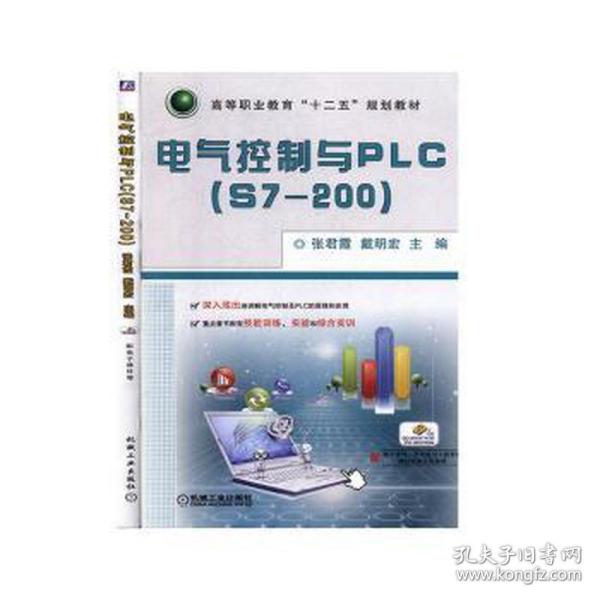 电气控制与PLC（S7-200）/高等职业教育“十二五”规划教材