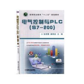 电气控制与PLC（S7-200）/高等职业教育“十二五”规划教材