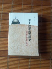 东干族形成发展史:中亚陕甘回族移民研究