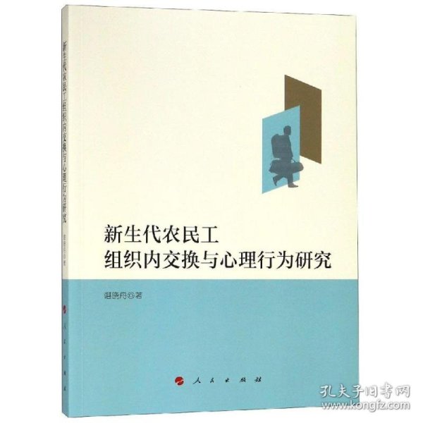 新生代农民工组织内交换与心理行为研究 9787010199399