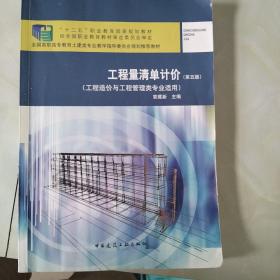 工程量清单计价(工程造价与工程管理类专业适用第5版全国高职高专教育土建类专业教学指导委员会规划推