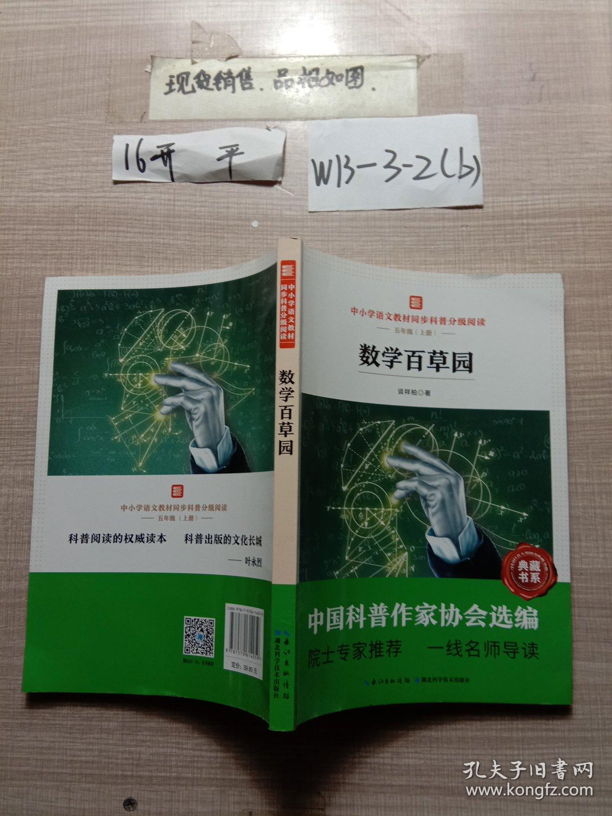 数学百草园  中小学语文教材同步科普分级阅读