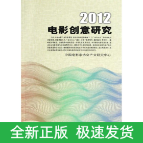 2012電影創(chuàng)意研究
