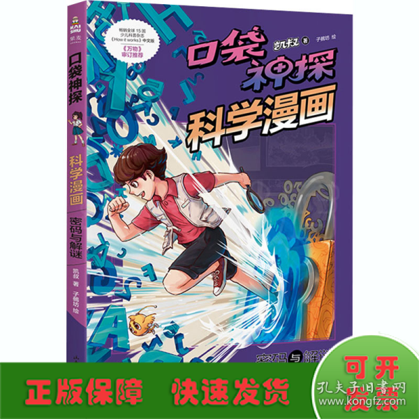 密码与解谜/口袋神探科学漫画