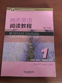 商务英语阅读教程1（学生用书 ）/新世纪商务英语专业本科系列教材