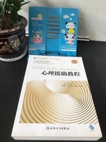 心理科学研究方法（第3版/本科心理/配增值）+中医心理学（第3版/本科心理）+心理援助教程 第2版【三本合售】未使用 实物拍摄