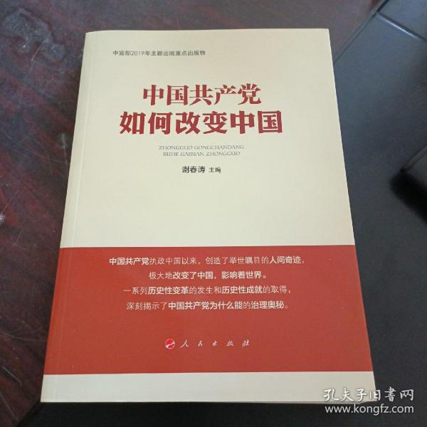 中国共产党如何改变中国（中宣部2019年主题出版重点出版物）