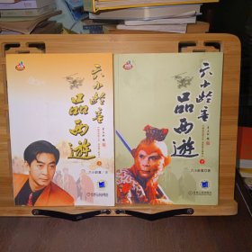 六小龄童品西游（上、下）签名本