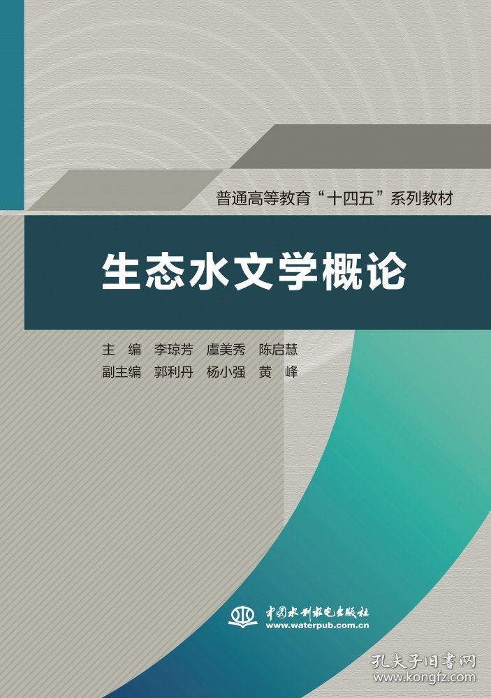 生态水文学概论（普通高等教育“十四五”系列教材） 9787522620480 主编 李琼芳，虞美秀，陈启慧 中国水利水电