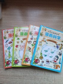 小学生超喜爱的漫画科学（全4册 全彩漫画 儿童科学启蒙读物）
