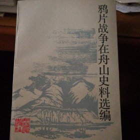 鸦片战争在舟山史料选编