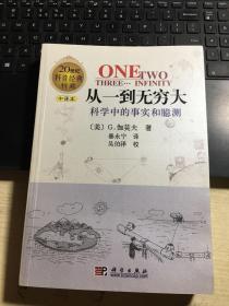 从一到无穷大：科学中的事实和臆测