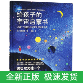 给孩子的宇宙启蒙书