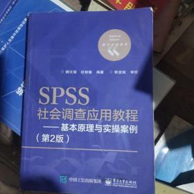 SPSS社会调查应用教程——基本原理与实操案例（第2版）