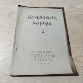 流行性脑脊髓膜炎防治参考资料（内容有中医简易方选：内服方，外治方，中药土方）油印本