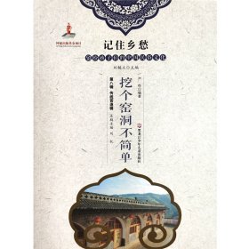 正版现货新书 记住乡愁-留给孩子们的中国民俗文化第八辑传统营造辑挖个窑洞不简单 9787531964728 刘魁立