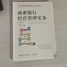 商业银行经营管理实务（第五版）