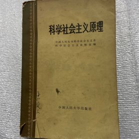 科学社会主义原理