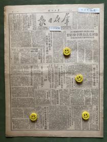 原版老报纸【群众日报】1950年6月:前西北区通讯联络处负责人检讨违法投机享乐思想。解放垃圾尾、三角等岛屿。甘肃民族事务委员会正式成立。陕西省府发布保障夏收报告。机关学校广泛宣传动员关中展开和平签名。于忠会同志领导德法，咸阳分区周陵林场工人来信表扬。