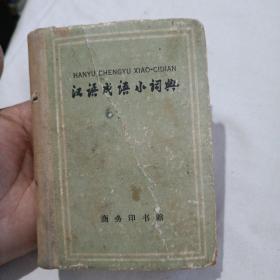 汉语成语小词典 修订本（1960年1版2印）精装