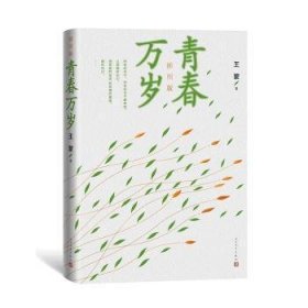 【正版库存书】青春万岁(插图版)