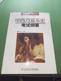 中西方音乐史考试纲要