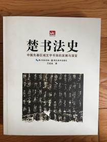 荆楚文库·楚书法史：中国先秦区域文字书体的发展与演变