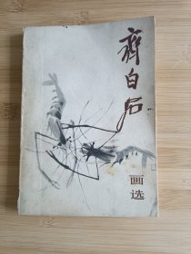 齐白石画选