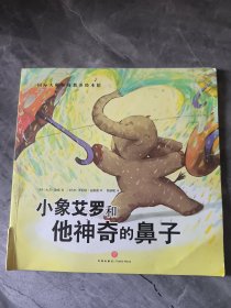小象艾罗和他神奇的鼻子（典藏版畅销绘本，欧美大师级精美插画，暖心感人的情商故事，百听不厌的睡前读物，呵护孩子健康成长！）