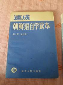 速成朝鲜语自学读本，第三册