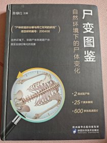 尸变图鉴:自然环境下的尸体变化