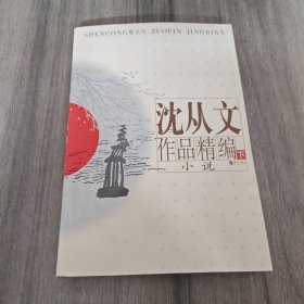 沈从文作品精编（上下）：上册散文
下册小说