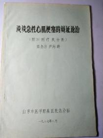 谈谈急性心肌梗塞的辩证论治