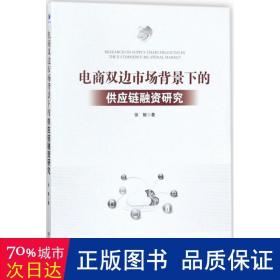 电商双边市场背景下的供应链融资研究