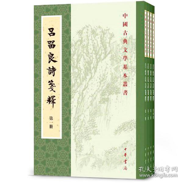 吕留良诗笺释（全4册·中国古典文学基本丛书）