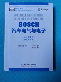 BOSCH汽车电气与电子（中文第2版 德文第6版）