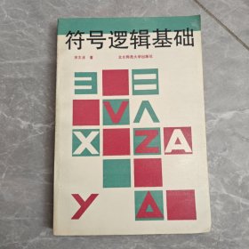 符号逻辑基础