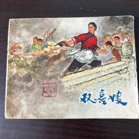 1973年 双喜嫂 连环画