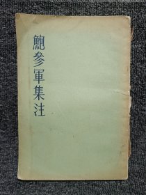 鲍参军集注 1958年一版一印